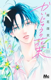 かいじゅうの花束 1 のサムネイル