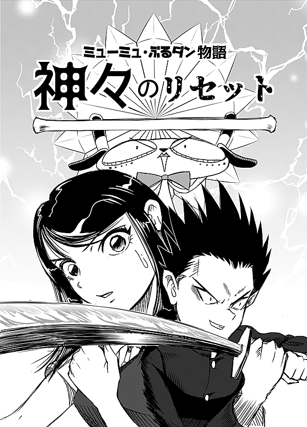 神々のリセット女神編 1話 - ジャンプルーキー！