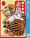 ラーメン赤猫 14 (ジャンプコミックスDIGITAL)