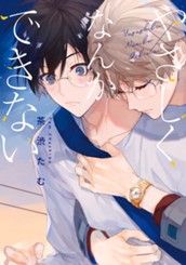 やさしくなんかできない のサムネイル