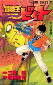冒険王ビィト 4 のサムネイル