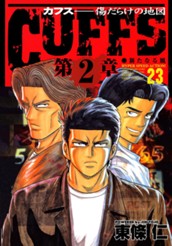CUFFS—カフス— 傷だらけの地図 集英社版 23 のサムネイル