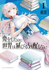 恋をしたのに世界は滅びる気配もない（１） のサムネイル