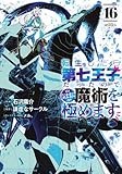 転生したら第七王子だったので、気ままに魔術を極めます(16) (KCデラックス)