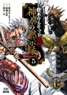 終末のワルキューレ禁伝 神々の黙示録　第⑤巻