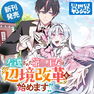 左遷された第三王女は『辺境改革』を始めます!!