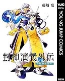封神演義外伝～仙界導書～ (ヤングジャンプコミックスDIGITAL)