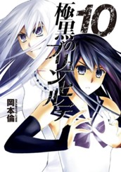 極黒のブリュンヒルデ 10 のサムネイル