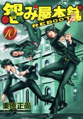 怨み屋本舗 REBOOT 10 のサムネイル
