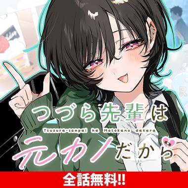 つづら先輩は元カノだから