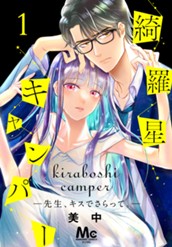 綺羅星キャンパー―先生、キスでさらって。― 1 のサムネイル