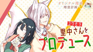 コワモテ里中さんをプロデュース