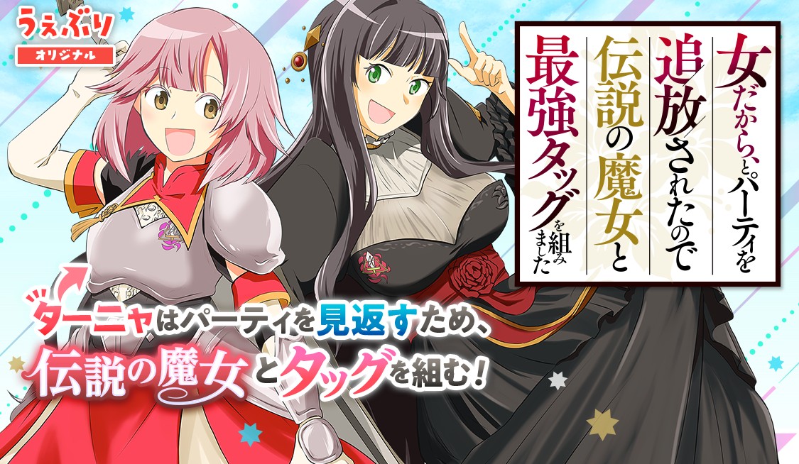 女だから、とパーティを追放されたので伝説の魔女と最強タッグを組みました