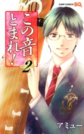 この音とまれ！ 2 のサムネイル