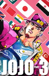 ジョジョの奇妙な冒険 第3部 スターダストクルセイダース カラー版 14 のサムネイル