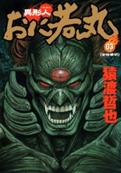 異形人おに若丸 3 のサムネイル