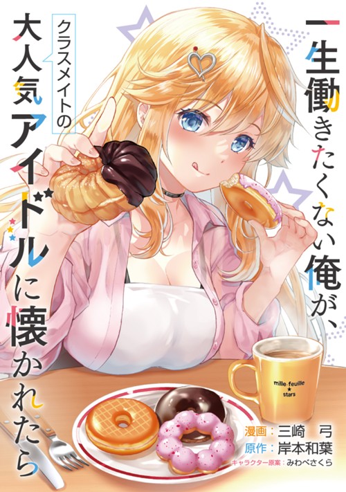 一生働きたくない俺が、クラスメイトの大人気アイドルに懐かれたら 三崎 弓/岸本和葉/みわべさくら