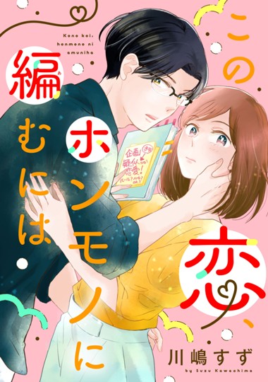 この恋、ホンモノに編むには