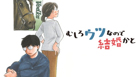 むしろウツなので結婚かと 菊池直恵 城伊景季 第１話 競馬場に連れてって コミックdays