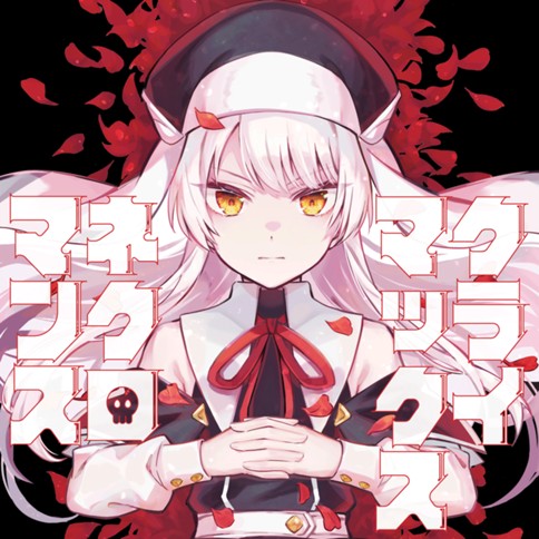 クライマックスネクロマンス