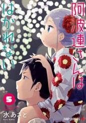 阿波連さんははかれない 5 のサムネイル