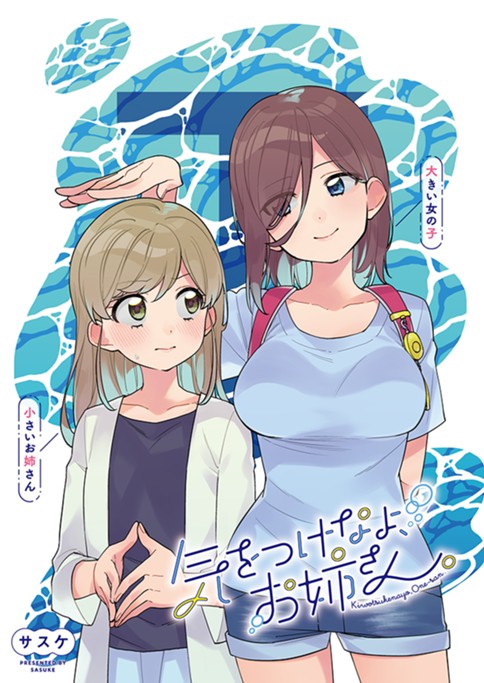 気をつけなよ、お姉さん。