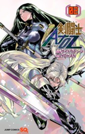 剣闘士AtoZ 2 のサムネイル