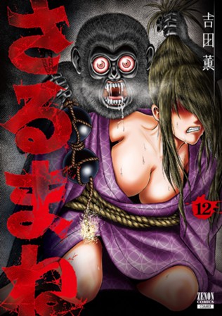 【電子限定】さるまね　第⑫巻