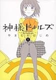神様ドォルズ 1 (サンデーGXコミックス)