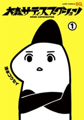 大森サティスファクション 1 のサムネイル