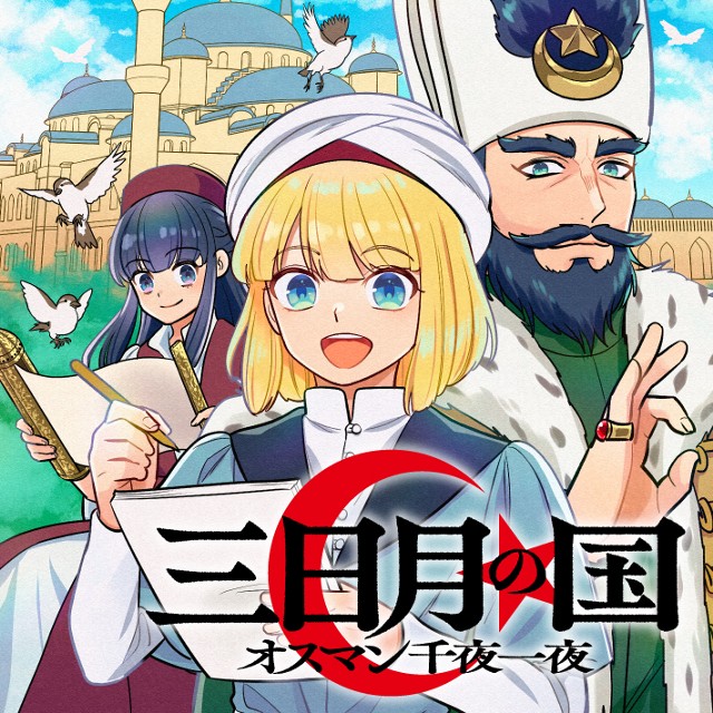 三日月の国　オスマン千夜一夜