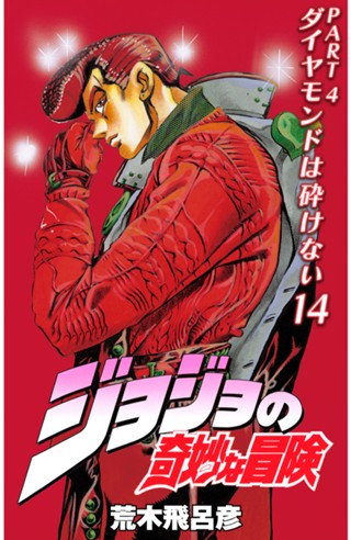 ジョジョの奇妙な冒険 第4部 ダイヤモンドは砕けない カラー版 14 