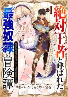 【電子限定】「絶対王者」と呼ばれた最強奴隷の冒険譚 解き放たれた奴隷は、自由に世界を謳歌する　第①巻