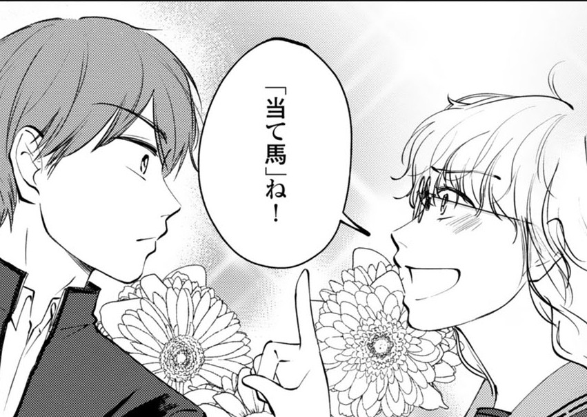 当て馬だけにはなりたくない！