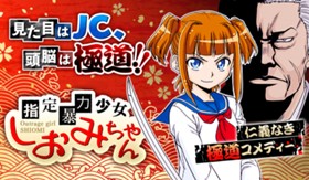 指定暴力少女 しおみちゃん