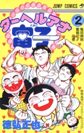 ターヘルアナ富子 2 のサムネイル