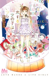 恋する女の子はいつも のサムネイル