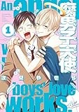 腐男子天使: 1【イラスト特典付】 (comic POOL)