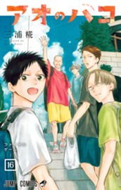 アオのハコ 16 のサムネイル