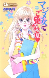 マジメ女でご免なさい のサムネイル