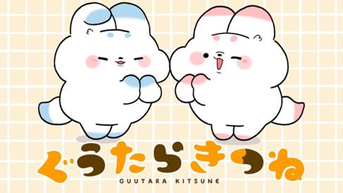 ぐうたらきつね