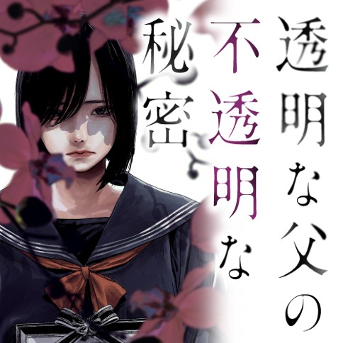 透明な父の不透明な秘密