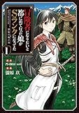 冒険者になりたいと都に出て行った娘がSランクになってた -黒髪の戦乙女-　1 (アース・スターコミックス)