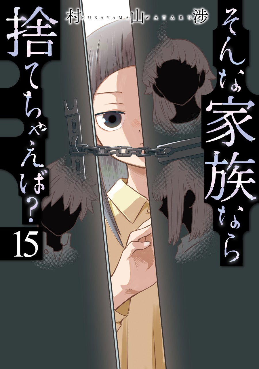 そんな家族なら捨てちゃえば？