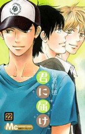 君に届け 22 のサムネイル