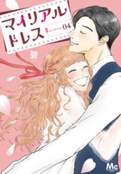 マイリアルドレス 4 のサムネイル
