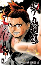 火ノ丸相撲 19 のサムネイル