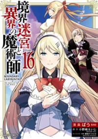 最新16巻7月20日発売！