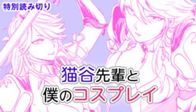 猫谷先輩と僕のコスプレイ