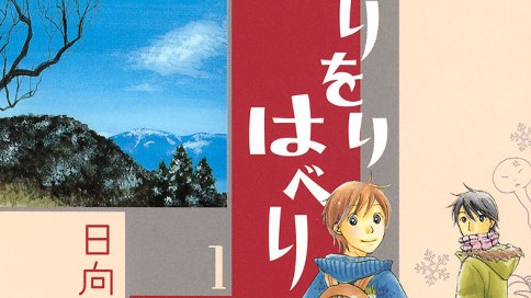 ありをりはべり 日向なつお 第３７話 恋の季節 コミックdays